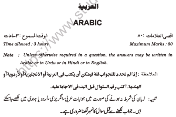 CBSE Class 10 Arabic Compartment Question Paper 2020