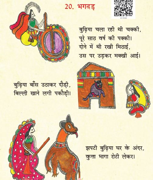 NCERT Class 1 Hindi Chapter 20 Bhagbad