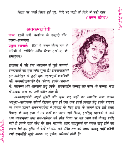 NCERT Class 11 Hindi Aroh Chapter 18 Akkamadevi