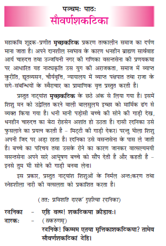 NCERT Class 11 Sanskrit Shasvati Chapter 5 Sauvranshkatika