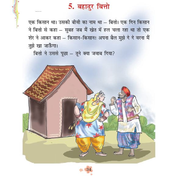 NCERT Class 3 Hindi Rimjhim Chapter 5 bahadur bitto