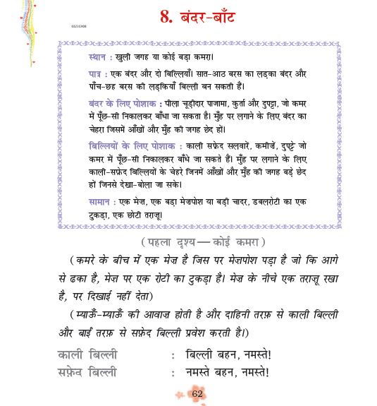 NCERT Class 3 Hindi Rimjhim Chapter 8 bandar bant