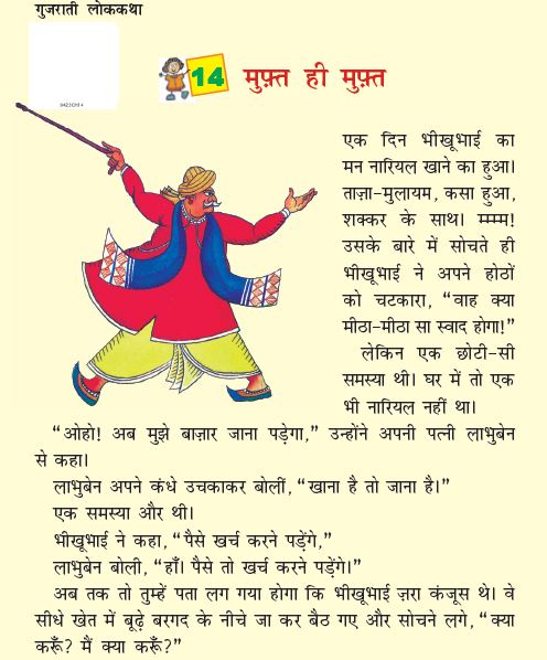 NCERT Class 4 Hindi Rimjhim Chapter 14 Muft hi Muft