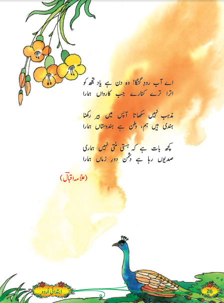 NCERT Class 5 Urdu Ibtedai Chapter 4