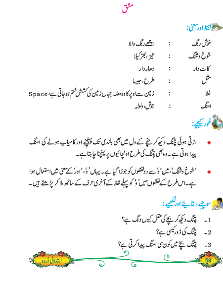 NCERT Class 5 Urdu Ibtedai Chapter 7