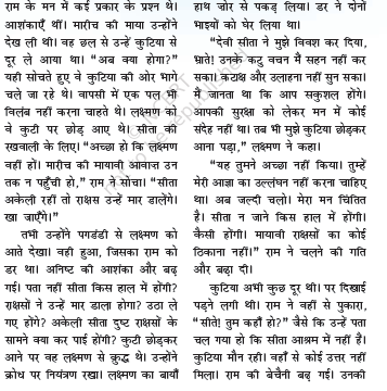 NCERT Class 6 Hindi Balram ki Katha Chapter 8 Sita ki Khoj