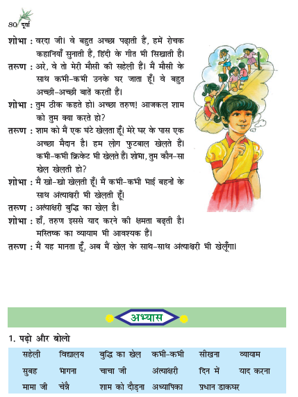 NCERT Class 6 Hindi Durva Chapter 15 Baatcheet