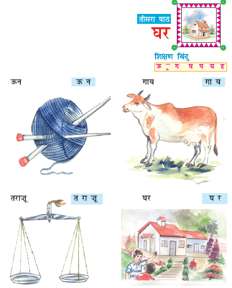 NCERT Class 6 Hindi Durva Chapter 3 Ghar