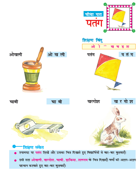NCERT Class 6 Hindi Durva Chapter 4 Patang