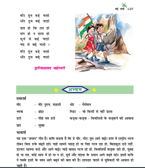 NCERT Class 6 Hindi Durva Chapter 26 Badhe Chalo