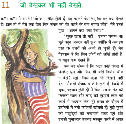 NCERT Class 6 Hindi Vasant Chapter 11 Jo dekhkar bhi nahi dekhte