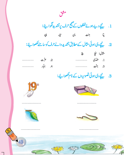 NCERT Class 6 Urdu Jaan Pahechan Chapter 13