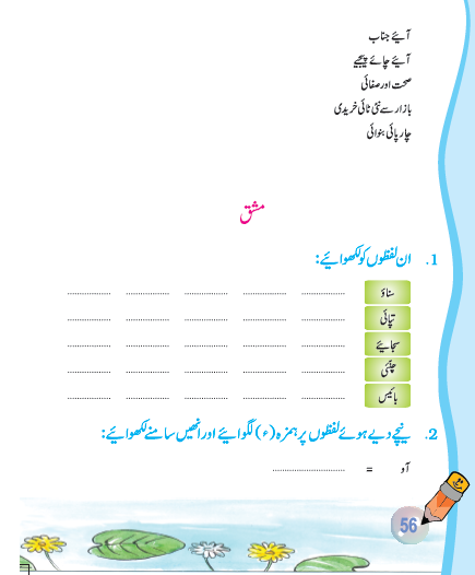 NCERT Class 6 Urdu Jaan Pahechan Chapter 15