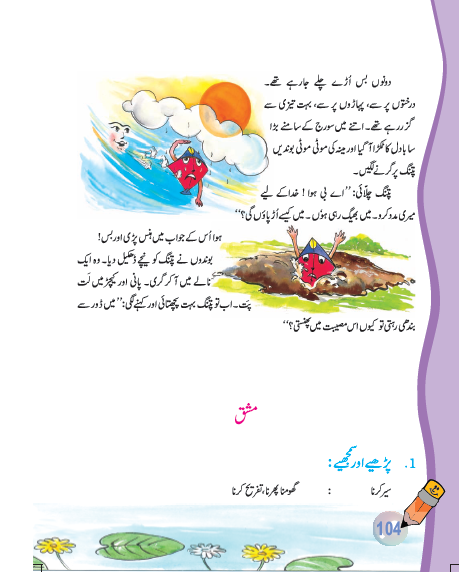 NCERT Class 6 Urdu Jaan Pahechan Chapter 27