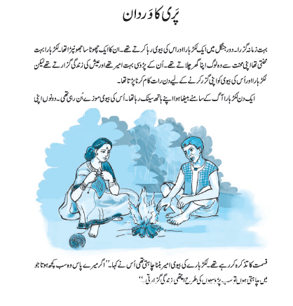 NCERT Class 6 Urdu Urdu Guldasta Chapter 4