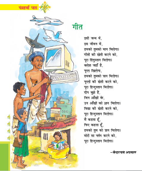 NCERT Class 7 Hindi Durva Chapter 15 Geet