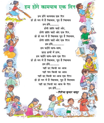 NCERT Class 7 Hindi Durva Chapter 18 Hum Honge Kamyab Ek Din