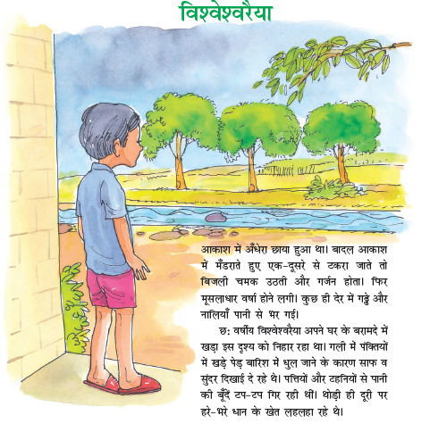NCERT Class 7 Hindi Durva Chapter 9 Vishveshrai