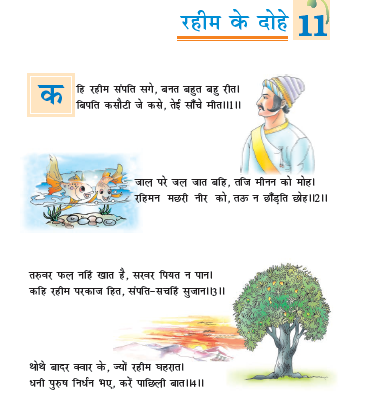 NCERT Class 7 Hindi Vasant Chapter 11 Raheem Ke Dohe