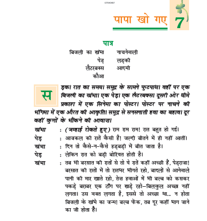 NCERT Class 7 Hindi Vasant Chapter 7 Papa Kho Gaye