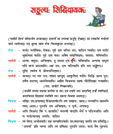 NCERT Class 7 Sanskrit Ruchira Chapter 7 Sankalp Siddhidayak