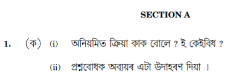 Class_12_Assamese_question_1