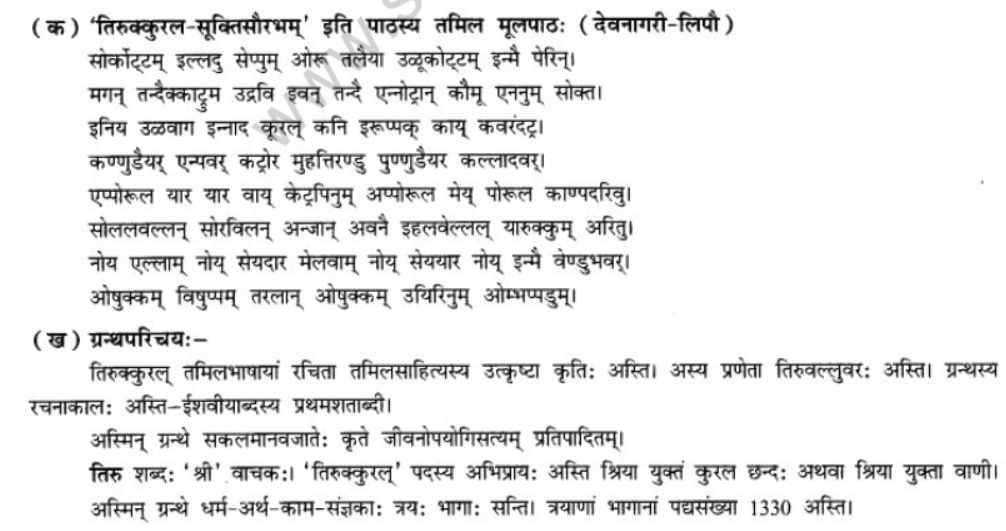 NCERT-Solutions-Class-10-Sanskrit-Chapter-8-Tirukuram-Sukti-Sorbhm-33
