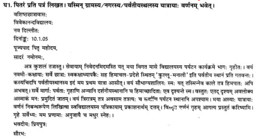 ncert-solutions-class-9-sanskrit-chapter-1-sadetadharitm-opcharik-athva-anopcharik-patr