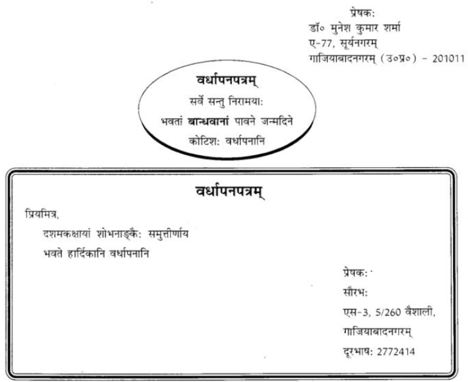 ncert-solutions-class-9-sanskrit-chapter-1-sadetadharitm-opcharik-athva-anopcharik-patr