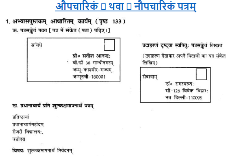 ncert-solutions-class-9-sanskrit-chapter-1-sadetadharitm-opcharik-athva-anopcharik-patr