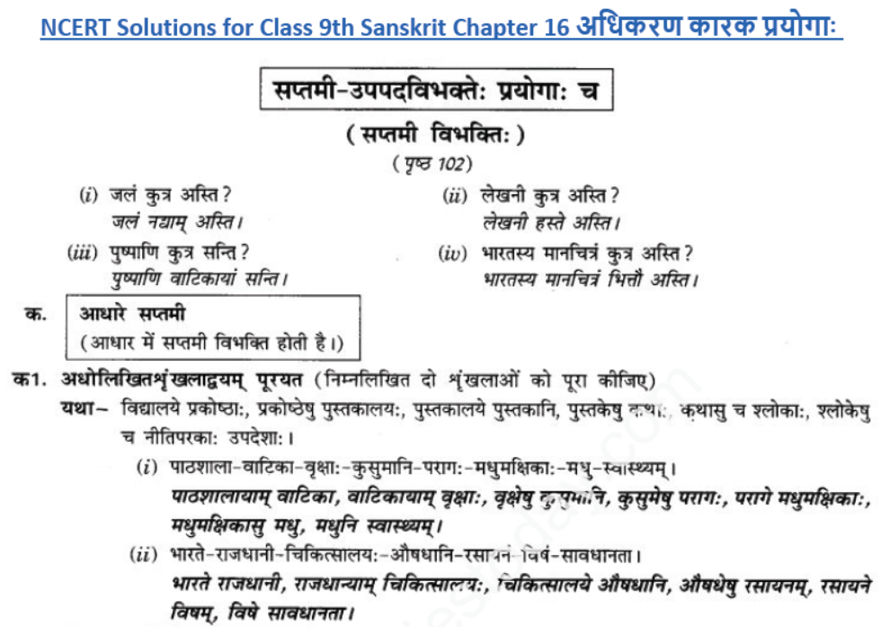 ncert-solutions-class-9-sanskrit-chapter-16-adhikaran-karak-prayoga