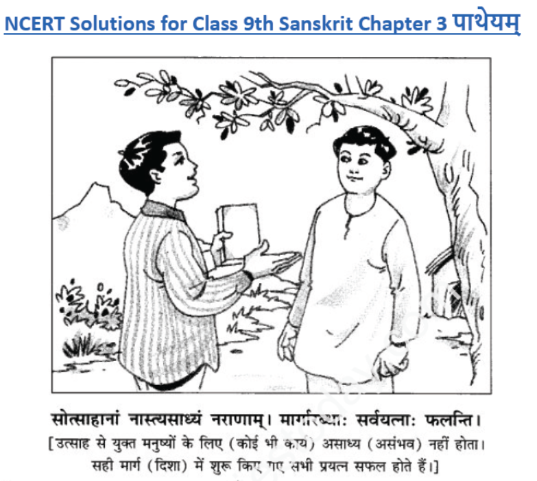 ncert-solutions-class-9-sanskrit-chapter-3-patheym