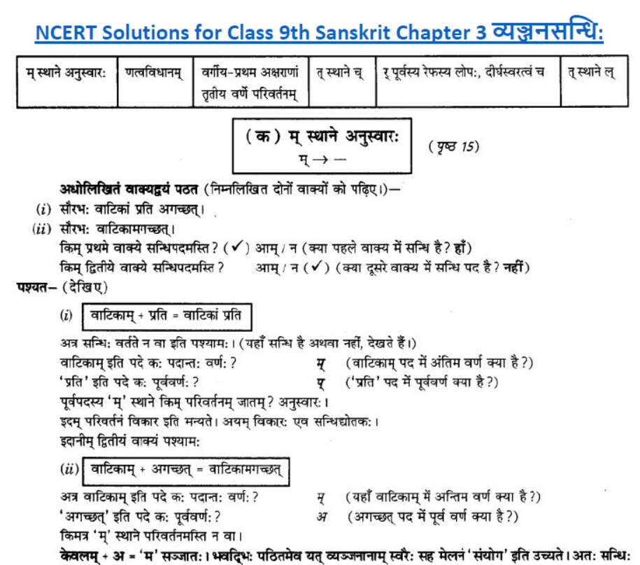 ncert-solutions-class-9-sanskrit-chapter-3-vajyansandhi