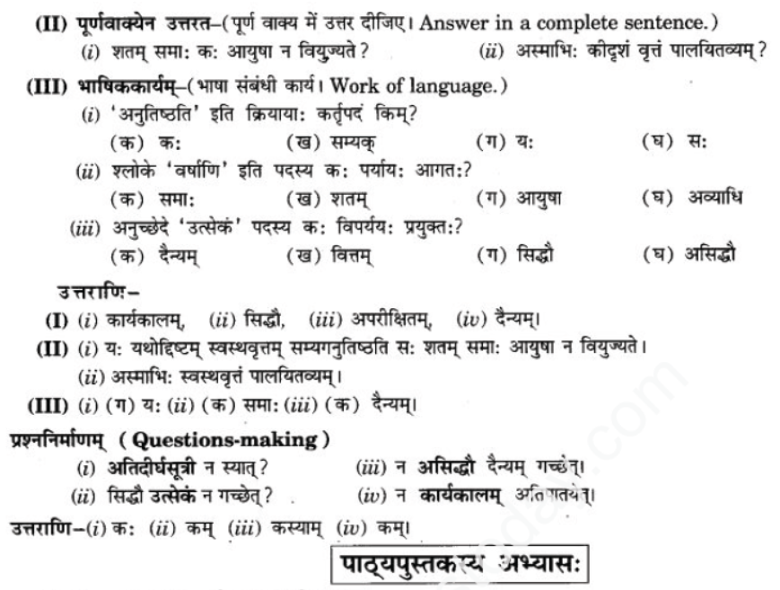 ncert-solutions-class-9-sanskrit-chapter-4-svasthyavritam