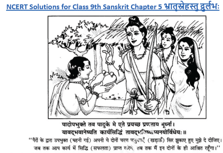 ncert-solutions-class-9-sanskrit-chapter-5-bhratsrestu-durlabh