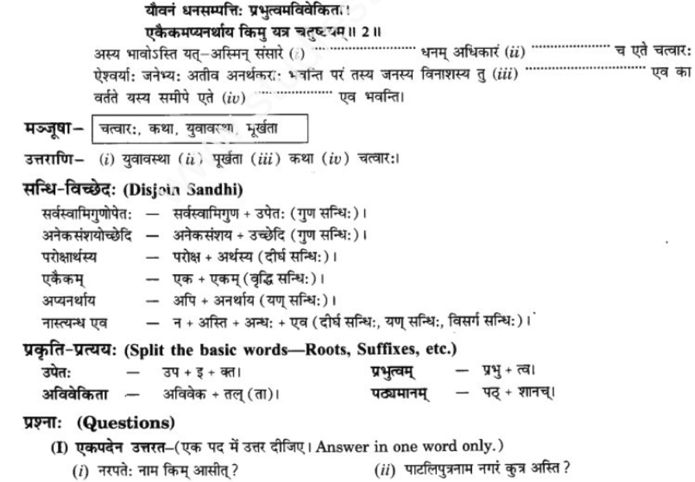 ncert-solutions-class-9-sanskrit-chapter-6-vidhya-banti-sadguna