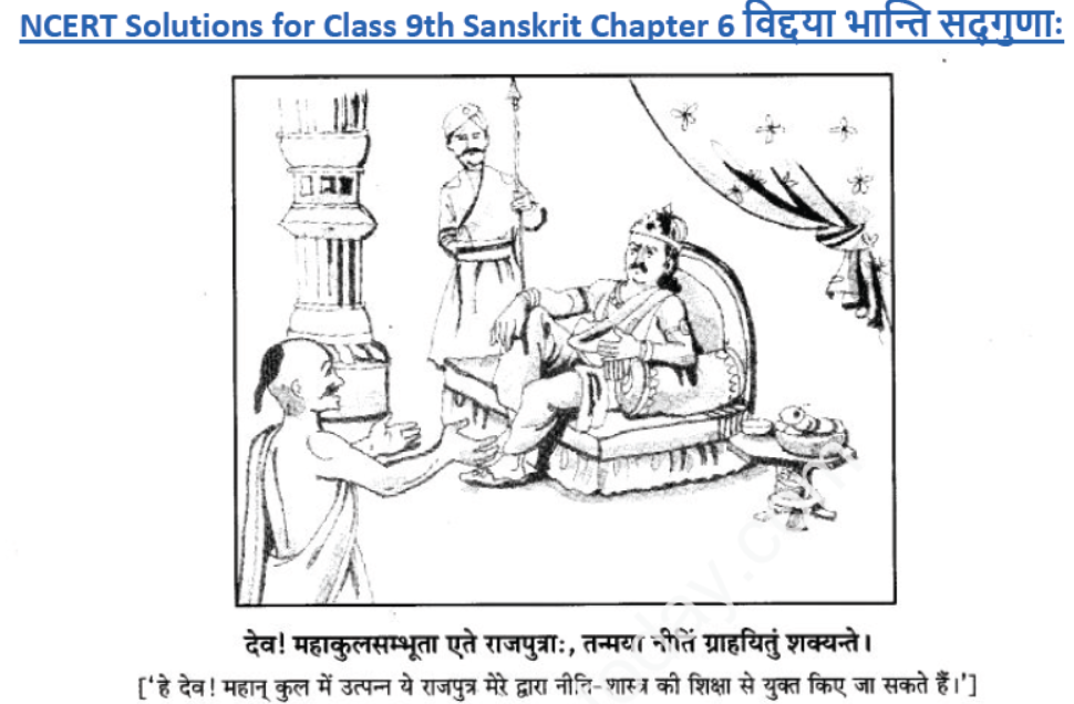 ncert-solutions-class-9-sanskrit-chapter-6-vidhya-banti-sadguna