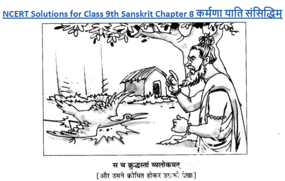 ncert-solutions-class-9-sanskrit-chapter-8-karmna-yati-sasidinam