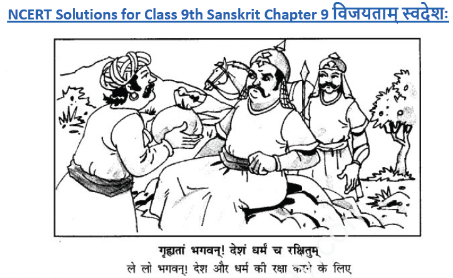 ncert-solutions-class-9-sanskrit-chapter-9-vijaytam-svadesh