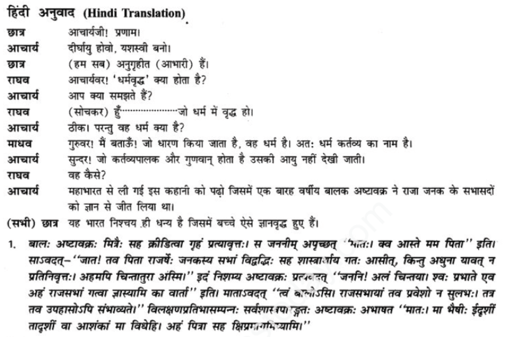 ncert-solutions-class-9-sanskrit-chapter-11-na-dharmvraddhushu-vy-smishyate