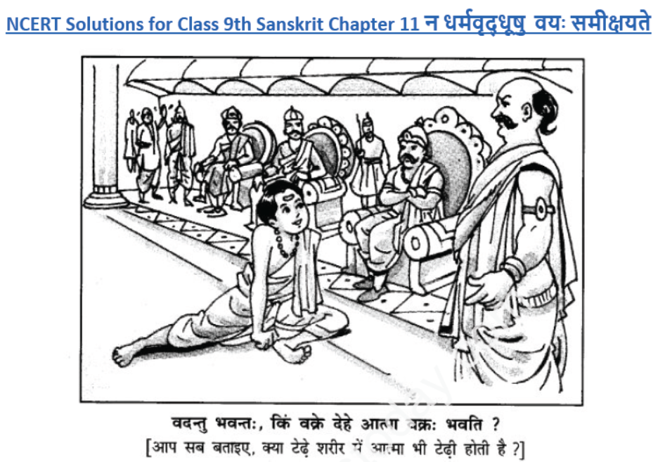 ncert-solutions-class-9-sanskrit-chapter-11-na-dharmvraddhushu-vy-smishyate