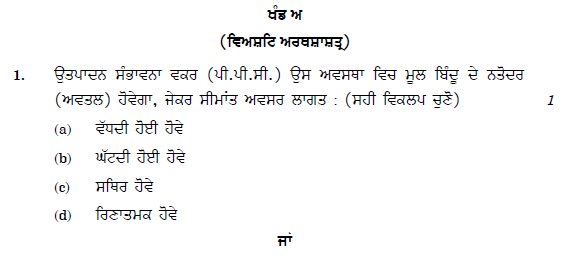 CBSE Class 12 Economics Punjabi Question Paper 2019 Set A