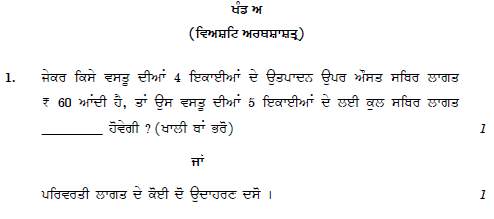 CBSE Class 12 Economics Punjabi Question Paper1 2019 Set B