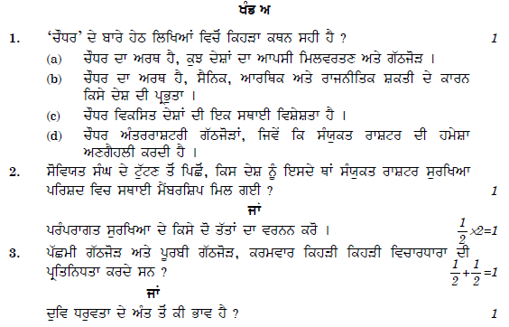 CBSE Class 12 Political Science Punjabi Question Paper Solved 2019 Set C