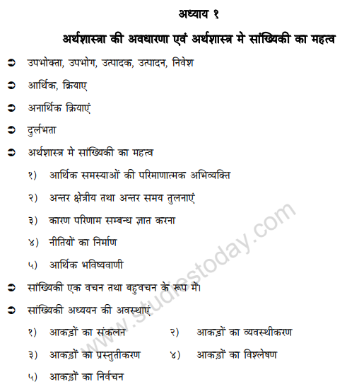 class_11_Economics_hindi_concept_8